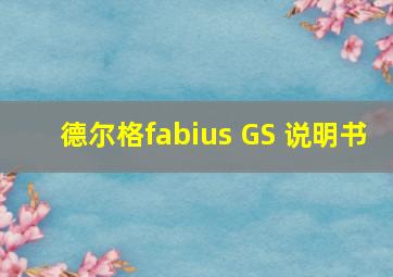 德尔格fabius GS 说明书